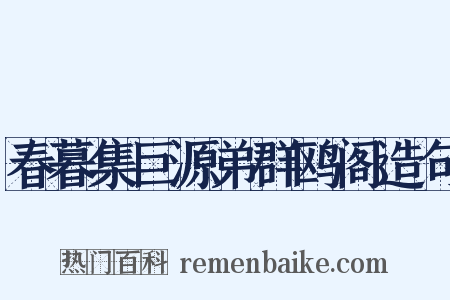 春暮集巨源弟群鸥阁造句是什么意思的图片